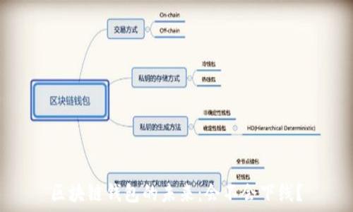   
区块链钱包的未来：会不会下线？