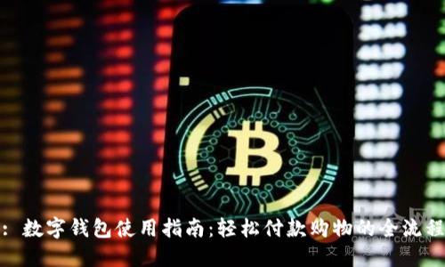 : 数字钱包使用指南：轻松付款购物的全流程