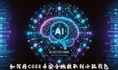 如何将CORE币安全地提取到