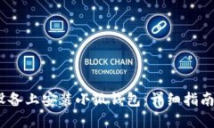 如何在iOS设备上安装小狐