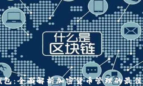 
CG钱包：全面解析加密货币管理的最佳选择
