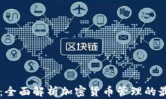 CG钱包：全面解析加密货币