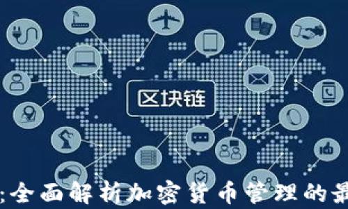 
CG钱包：全面解析加密货币管理的最佳选择