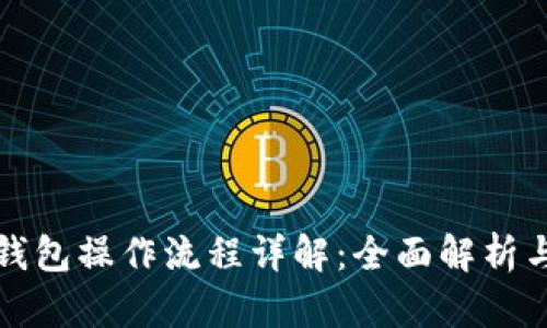 企业数字钱包操作流程详解：全面解析与实战指南