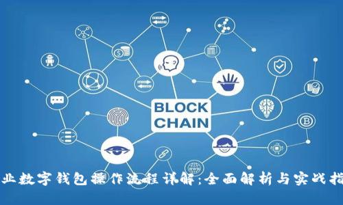 企业数字钱包操作流程详解：全面解析与实战指南