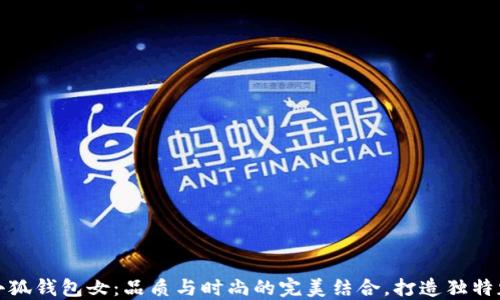 
金小狐钱包女：品质与时尚的完美结合，打造独特魅力