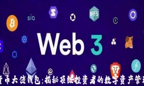 
数字货币大佬钱包：揭秘顶级投资者的数字资产管理方式