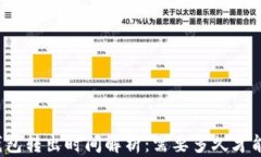 小狐钱包转出时间解析：