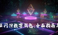 如何申请云闪付数字钱包