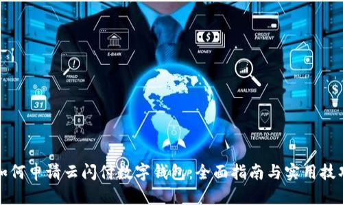 如何申请云闪付数字钱包：全面指南与实用技巧