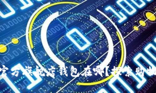 金狐狸官方旗舰店钱包在哪？探索购物好去处