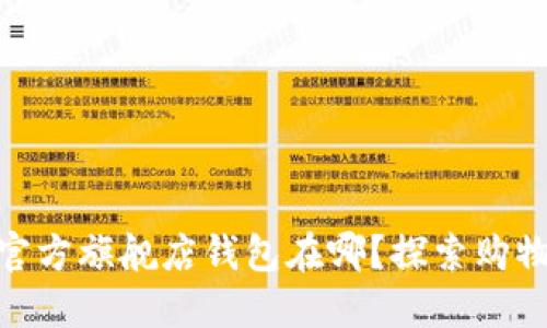 金狐狸官方旗舰店钱包在哪？探索购物好去处