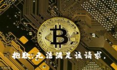 抱歉，无法满足该请求。