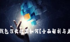 : 数字钱包催收效果如何？