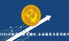 CORE小狐钱包使用教程：全