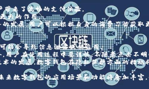   数字钱包的特性与优势详解 / 

 guanjianci 数字钱包,电子支付,区块链技术,安全性 /guanjianci 

数字钱包的定义
数字钱包，又称电子钱包，是一种数字化的支付工具，可以用于存储和管理用户的支付信息，包括信用卡信息、借记卡信息及其他付款方式。用户可以通过数字钱包方便快捷地进行在线购物、跨境支付或者转账。
近年来，随着电子商务的蓬勃发展和智能手机的普及，数字钱包的使用逐渐成为人们日常生活中不可或缺的一部分。越来越多的商家和服务提供商开始接受数字钱包的支付方式，推动了这一领域的快速成长。

数字钱包的特性
数字钱包具有多种特性，这些特性使其在现代支付系统中占据了重要位置。
首先，数字钱包提供了便捷性。用户只需在手机或电脑上下载相应的应用程序，注册账户，然后就可以轻松实现支付、转账和收款，而无需携带现金或信用卡。
其次，数字钱包的安全性较高。大多数数字钱包采用了加密技术、双重身份验证等安全措施，能够有效保护用户的个人信息和财务数据。此外，区块链技术的引入，还为数字钱包提供了更加透明和可追溯的交易过程。
最后，数字钱包往往具备多种功能。除了支付和转账外，许多数字钱包还具备记账、消费分析、投资理财等功能，帮助用户更好地管理自己的财务。

数字钱包的优势
数字钱包的普及为用户带来了诸多优势：
利益最大化是数字钱包的一大优势。许多数字钱包提供的交易费用相对较低，并且在使用过程中，还可能通过积分奖励、返现等方式增加用户的收益。相比传统支付方式，数字钱包为用户节省了不少费用。
其次，数字钱包的全球可达性。许多数字钱包不受地域限制，支持多种货币的交易，用户可以随时随地进行国际支付，而无需为外汇汇率和转换费而烦恼。
另外，数字钱包也促进了商家的销售。通过提供数字钱包作为支付方式，商家能够吸引更多客户，尤其是年轻的消费群体，他们更倾向于使用数字化支付方式。此外，数字钱包的便捷性也提高了顾客的购物体验，从而提高了客户的忠诚度。

数字钱包的使用场景
数字钱包的应用场景非常广泛，涉及多个领域和行业。
首先，在电商领域，越来越多的线上商家开始支持数字钱包作为支付选项，仅需二维码扫描或链接点击，消费者便可实现一键支付，提升了购物效率。
其次，在餐饮、交通等日常消费场景中，用户使用数字钱包完成支付的频率逐渐增加。比如，许多餐厅和商铺允许顾客使用数字钱包直接扫码支付，极大地提升了消费便捷性。
此外，数字钱包在跨境电商和国际旅游中的应用也越来越广泛。用户可通过数字钱包进行国际汇款或购票，省去了传统支付方式所需的繁琐流程。

数字钱包的安全性分析
作为金融技术发展的重要一环，数字钱包的安全性问题备受关注。用户在选择和使用数字钱包时，安全性应当成为首要考虑因素。
数字钱包采用多种技术来保护用户信息。其中，加密技术是其基础，通过对传输的数据进行加密，确保信息在传输过程中的安全。
另外，双重身份验证是数字钱包的另一道防线。用户在进行重要操作时，通常需要输入密码或通过手机验证来确认自己的身份，从而有效防止未授权的人士访问账户。
尽管现代数字钱包的安全性相对较高，但用户仍需在使用过程中保持警惕。定期更新密码、安装安全防护软件、避免在公共网络环境下进行交易等，都是提高账户安全的重要措施。

常见问题解答

1. 数字钱包与传统钱包的区别是什么？
数字钱包与传统钱包在概念和功能上都有显著的区别。传统钱包主要用于存放现金和信用卡，而数字钱包则主要用于电子支付，支持多种支付方式，包括信用卡、借记卡、电子货币等。传统钱包在交易过程中需要实物接触，而数字钱包则实现了无接触支付，提升了支付的便利性和效率。
其次，数字钱包提供的功能更为丰富。除了支付和转账外，许多数字钱包还具备消费记录、数据分析、财务管理等功能，而传统钱包则无法实现这种便利性。此外，数字钱包通常具备全球支付的能力，能够支持多国货币的交易，相比之下，传统钱包的使用范围多受地域限制。

2. 如何选择适合自己的数字钱包？
选择合适的数字钱包时，需要考虑多个因素。首先，钱包的安全性是重中之重，应选择知名品牌、具备加密和双重身份验证的产品。其次，钱包的使用便利性也是一个重要考量因素，包括用户界面的友好程度、付款速度、是否支持线上线下支付等。
此外，支持的支付方式也很重要。选择一个支持多种支付方式（如信用卡、借记卡、银行转账等）的数字钱包，可以提供更多的灵活性。最后，还需关注服务费用，包括支付宝或交易手续费是否合理，是否会影响日常使用体验。

3. 数字钱包的未来发展趋势如何？
数字钱包的未来发展前景广阔，其趋势主要体现在以下几个方面：
首先，随着5G网络的普及，数字钱包的使用将变得更为普遍和便捷。快速的网络速度支持了更多实时交易的实现，给用户带来了流畅的支付体验。
其次，区块链技术的应用有望迅速提升数字钱包的安全性和透明度。未来的数字钱包将在交易存证、反欺诈等方面发挥更大的作用。
此外，数字钱包的智能化趋势也越来越明显。未来，人工智能和大数据将被应用于用户分析和消费预测，推动个性化服务的发展。用户可以根据自身的消费习惯获取更为精准的推荐，提高购物的便捷性。

4. 使用数字钱包是否会产生隐私安全问题？
隐私安全是用户在使用数字钱包时最为关注的问题之一。由于数字钱包涉及大量的个人信息和财务数据，若管理不当，可能会导致信息泄露或被盗用。
为了保障隐私安全，用户应选择信誉良好的数字钱包，并定期检查其隐私政策，了解平台如何处理和保护用户信息。此外，用户在使用过程中要谨慎，不随意点击不明链接，避免在公共场所使用公共Wi-Fi进行交易。
总之，数字钱包的隐私安全性是可以通过用户自身的注意、合规的平台选择以及技术手段的改善来保障的。未来，随着技术的发展，数字钱包在隐私保护方面的措施将会更加完善。

总结来看，数字钱包凭借其便捷、安全及多功能的特点，成为现代人生活中不可或缺的重要工具。随着科技的不断进步，未来数字钱包的应用场景和功能将愈加丰富，值得用户持续关注。