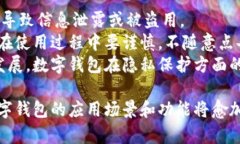   数字钱包的特性与优势详