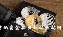 : 如何将MetaMask中的资金撤