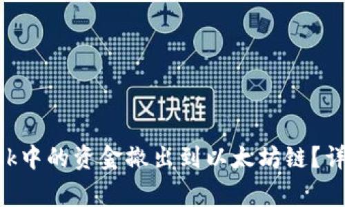 : 如何将MetaMask中的资金撤出到以太坊链？详解步骤与注意事项