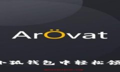 如何在小狐钱包中轻松领
