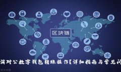 如何取消对公数字钱包转
