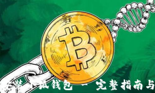 
华为手机如何安装小狐钱包 - 完整指南与常见问题解答