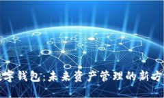 数字钱包：未来资产管理