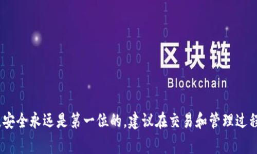 数字货币钱包通常被称为“加密钱包”或“数字钱包”。它们是用于存储、发送和接收加密货币（如比特币、以太坊等）的工具。加密钱包根据不同的存储方式和使用功能，可以分为热钱包和冷钱包两大类。

### 1. 加密钱包的介绍

什么是加密钱包？
加密钱包是存储数字货币的程序或物理设备。与传统的钱包不同，它不会像现实中的钱包那样装载纸币和硬币，而是存储你的余额和公钥、私钥等信息。公钥类似于银行卡号，可以分享给他人以接收资金；而私钥则相当于密码，用于访问和管理你的数字货币，必须妥善保管。

热钱包与冷钱包的比较
加密钱包可以分为两类：热钱包和冷钱包。热钱包连接到互联网，便于随时随地进行交易，适合频繁使用和小额交易。例如，在线交易所提供的数字钱包就是热钱包。虽然方便，但由于其在线特性，热钱包更容易受到黑客攻击。

冷钱包则是离线存储，通常用于长期持有或大额交易。它们包括硬件钱包（如Ledger和Trezor）和纸钱包。冷钱包的安全性更高，因为它们不直接连接到互联网，降低了被盗的风险。

### 2. 如何选择合适的数字货币钱包？

选择标准
选择合适的加密钱包取决于几个因素，包括安全性、易用性、支持的币种以及是否为开放源代码等。

安全性
安全性是选择钱包时最重要的因素之一。你需要确保钱包使用强加密技术，并且提供双重验证等安全设置。硬件钱包通常被认为是最安全的选择，但也要选择信誉良好的品牌。

易用性
对于刚开始接触数字货币的新手来说，操作界面的友好度和功能的易用性非常重要。许多钱包提供简洁易懂的界面和功能设置，帮助用户轻松导航各种选项与功能。

支持的币种
如果你计划投资多种数字货币，选择一个支持多种币种的钱包会更加便利。一些多币种钱包（如Exodus）支持多种主流数字货币，方便用户进行多种资产的管理。

开放源代码
选择开放源代码的钱包意味着你可以查看和审计钱包代码，增加透明度和安全性。许多开发者会常常检查开源项目的代码以确保没有安全漏洞。

### 3. 常见问题解答

问题1：加密钱包是否安全？
安全性是每个加密钱包最重要的特性之一，尤其是在市场上面临很多安全威胁时。对于热钱包而言，虽然便利，但由于它们在线连接，受到黑客攻击的风险也相应较高。冷钱包则提供更高级别的安全性，通常建议长期持有的投资者使用冷钱包。

为了进一步保护自己的资产，用户可以结合使用热钱包与冷钱包：日常交易使用热钱包，而长期持有则使用冷钱包。此外，定期更新密码、启用双重身份验证和备份私钥也是保护数字货币安全的必要步骤。

问题2：我如何备份我的加密钱包？
备份加密钱包是保护资产免受意外丢失的关键措施。不同钱包提供不同的备份方式，通常通过助记词（种子短语）或直接备份私钥。

当创建钱包时，系统会为你提供一串助记词，这是恢复钱包的关键。在纸上安全地记录这些助记词，并妥善保管，不要将其保存在易于获取的地方。如需恢复钱包，只需输入助记词即可。

硬件钱包通常也有备份选项，用户可以通过特定步骤导出并安全保存备份。

问题3：如何使用加密钱包进行交易？
使用加密钱包进行交易的过程相对简单。首先，确保你已经拥有和设置了一个加密钱包，并已存入相应的数字货币。然后，以下是进行交易的基本步骤：

ol
listrong选择交易币种：/strong在钱包界面中，选择你要发送的数字货币，比如比特币。/li
listrong输入接收地址：/strong确保正确输入接收人的公钥地址。发送到错误的地址将导致资金永久丢失。/li
listrong输入金额：/strong在相应字段中输入你要发送的金额。/li
listrong确认交易：/strong评估交易的细节和手续费，确认无误后提交交易。/li
listrong记录交易ID：/strong交易完成后，你会收到一串交易ID，可以在区块链浏览器中追踪交易状态。/li
/ol

对于新手用户来说，在进行第一笔交易时，建议先发送少量的测试资金，以确保一切正常。

问题4：常见的加密钱包有哪些？
市场上常见的加密钱包有很多，以下是一些流行的选择：

ol
listrongCoinbase钱包：/strong适合新手用户，界面友好，支持多种主流数字货币。/li
listrongLedger Nano S/X：/strong硬件钱包，提供卓越的安全性，适合长期持有投资者。/li
listrongExodus：/strong多币种热钱包，界面直观，支持多种资产，适合频繁交易用户。/li
listrongTrezor：/strong另一种知名硬件钱包，安全性高，支持多种数字货币，界面友好。/li
/ol

每种钱包都有其独特的优缺点，用户根据自己的需求选择合适的钱包至关重要。

### 结论

通过了解加密钱包的基本概念、选择标准、常见问题等，你可以更好地管理和保护自己的数字资产。在使用钱包时，安全永远是第一位的，建议在交易和管理过程中谨慎行事，确保采取适当的安全措施。