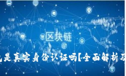  小狐钱包是真实身份认证吗？全面解析及其安全性