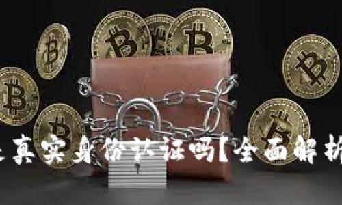  小狐钱包是真实身份认证吗？全面解析及其安全性