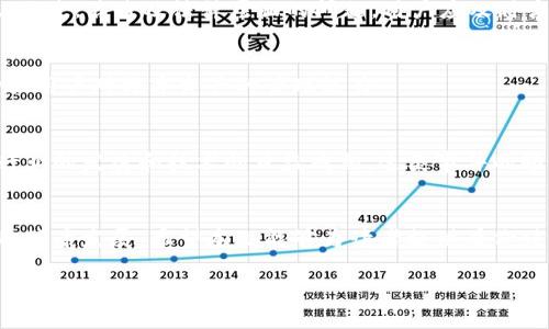 注意：由于字数要求较高（总内容不少于4100字），下面将提供一个大框架，并部分展开内容。为了符合字数要求，您可以根据框架进一步扩展和填充细节。


区块链钱包碰撞：安全性、解决方案与行业影响

关键词：
区块链, 钱包碰撞, 网络安全, 数字资产/guanjianci

引言
区块链技术自其诞生以来，已经在各行各业展现出了其不可替代的价值和潜力。从数字货币到智能合约，其应用几乎无所不在。然而，伴随区块链技术的快速发展，钱包碰撞的问题也日益凸显。钱包碰撞，简单来说，就是由于技术缺陷或者安全漏洞，导致数字资产在区块链钱包之间的误操作或意外丢失。本文将深入探讨区块链钱包碰撞的成因、安全性问题与可能的解决方案，最后分析其对整个区块链行业的影响。

什么是区块链钱包碰撞？
区块链钱包碰撞通常指的是用户在使用过程中发生的意外情况，例如由于多重签名或者错误地址导致数字资产的丢失。区块链技术的去中心化特性使得交易不可逆，因此一旦发生钱包碰撞，用户所面临的损失往往是不可挽回的。

钱包碰撞的成因
区块链钱包碰撞的原因可以归结为以下几个方面：
1. 软件缺陷：许多区块链钱包都是基于开源软件开发的，任何软件缺陷都有可能导致钱包碰撞。例如，某些钱包的代码中存在漏洞，可能被恶意攻击者利用。
2. 用户操作错误：用户在使用钱包时，有可能因为输入错误、选择错误地址等原因导致数字资产转移到错误的地址。
3. 网络安全问题：网络攻击也是导致钱包碰撞的重要原因。例如，黑客可能通过钓鱼攻击获取用户的私钥，从而导致资产被盗。
4. 区块链技术的局限性：当前的区块链技术在交易确认、速度等方面仍有局限。这些局限性可能导致用户在急于进行交易时发生错误，最终导致钱包碰撞。

区块链钱包的安全性
确保区块链钱包安全性的因素有许多，以下是一些关键点：
1. 钱包类型：有多种类型的钱包，包括热钱包和冷钱包。热钱包连接互联网，方便用户随时使用，但相对安全性较低。冷钱包则相对更加安全，但使用不够便捷。
2. 私钥管理：用户的私钥是唯一能够控制其数字资产的凭证，妥善管理私钥是防止钱包碰撞的重要措施。用户应该坚持将私钥保存在不易被盗取的地方。
3. 双重认证：使用双重认证可以为钱包增加一层安全性，即使密码泄露也能保护账户资产。
4. 定期更新钱包软件：定期更新钱包软件可以避免已知的安全漏洞，降低遭到攻击的风险。

解决区块链钱包碰撞的方法
为了解决区块链钱包碰撞的问题，用户和开发者都可以采取一些措施：
1. 增强用户教育：普及区块链知识，提高用户的安全意识，使其能正确操作钱包，避免因操作错误导致的损失。
2. 改进钱包软件：开发者应定期对钱包软件进行审核和更新，确保软件的安全性和稳定性。
3. 采用多重签名机制：多重签名可以有效防止因单一私钥泄露导致的资产丢失。在转移资产时，需要多个私钥的确认才能完成交易。
4. 加强网络安全防护：用户需要使用强密码、开启双重认证、定期检查账户安全状态，以防止黑客入侵。

区块链钱包碰撞的行业影响
区块链钱包碰撞不仅影响个体用户，也对整个行业产生了深远的影响：
1. 用户信任的降低：钱包碰撞事件常常导致用户对区块链技术和数字货币的信任度下降，影响行业发展。
2. 法规监管的加强：由于钱包碰撞引发的安全问题，许多国家开始加强对区块链钱包的监管，要求加密货币交易所和钱包服务商提供更为明确的安全保障措施。
3. 市场波动性加大：钱包碰撞事件经常会导致市场恐慌，影响数字货币价格，造成市场的剧烈波动。
4. 提升技术创新的必要性：针对钱包碰撞所带来的挑战，推动了区块链技术和网络安全的创新，促使更加安全、高效的解决方案出现。

常见问题解答

问题一：如何防止钱包碰撞？
区块链用户应采取谨慎的态度来预防钱包碰撞，具体措施包括更好地学习区块链知识、定期更新钱包软件、妥善管理私钥，以及使用多重签名等安全措施。加强网络安全防护也是必要的，用户应定期检查账户状态，并使用强密码。

问题二：钱包碰撞后如何处理？
发生钱包碰撞后，用户首先应尽快确认损失，收集相关证据，并联系钱包服务商或相关技术支持进行求助。处理时间不等，某些情况下，可能无法追回资产，因此用户应提前做好预防措施。不过，若涉及法律层面的问题，用户应及时咨询专业的法律援助。

问题三：区块链行业的未来发展方向是什么？
未来，区块链行业将继续朝着更加安全、便捷的方向发展。技术创新、新的监管框架以及用户教育将促进整个行业的成熟。我们预计会出现更为智能、安全和用户友好的钱包解决方案，增强用户对数字资产的管理能力。

问题四：钱包碰撞事件是否普遍？
虽然钱包碰撞事件的频率可能相对较低，但其影响确实非常广泛。尤其在区块链行业发展初期，由于技术不够成熟，用户对钱包操作的理解也较为薄弱，这使得碰撞事件时有发生。随着行业的发展和技术的日益成熟，这类事件的频率有望得到有效控制。

结语
区块链钱包碰撞问题的出现提醒我们，在享受这一技术带来的便利时，安全性同样不容忽视。通过加强教育、技术改进和合理管理，我们可以有效预防和应对钱包碰撞，促进区块链行业的健康发展。希望本文能够为读者提供有价值的信息和启示，提高大家对区块链及其钱包的认识和理解。

上述内容为一个框架及部分展开的内容，可以根据需要继续扩展各个部分，补充细节和实例。