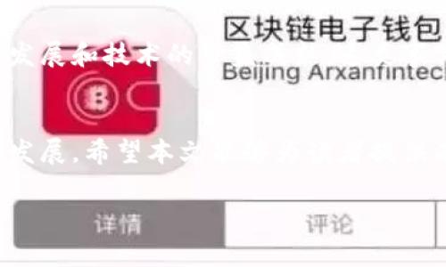 注意：由于字数要求较高（总内容不少于4100字），下面将提供一个大框架，并部分展开内容。为了符合字数要求，您可以根据框架进一步扩展和填充细节。


区块链钱包碰撞：安全性、解决方案与行业影响

关键词：
区块链, 钱包碰撞, 网络安全, 数字资产/guanjianci

引言
区块链技术自其诞生以来，已经在各行各业展现出了其不可替代的价值和潜力。从数字货币到智能合约，其应用几乎无所不在。然而，伴随区块链技术的快速发展，钱包碰撞的问题也日益凸显。钱包碰撞，简单来说，就是由于技术缺陷或者安全漏洞，导致数字资产在区块链钱包之间的误操作或意外丢失。本文将深入探讨区块链钱包碰撞的成因、安全性问题与可能的解决方案，最后分析其对整个区块链行业的影响。

什么是区块链钱包碰撞？
区块链钱包碰撞通常指的是用户在使用过程中发生的意外情况，例如由于多重签名或者错误地址导致数字资产的丢失。区块链技术的去中心化特性使得交易不可逆，因此一旦发生钱包碰撞，用户所面临的损失往往是不可挽回的。

钱包碰撞的成因
区块链钱包碰撞的原因可以归结为以下几个方面：
1. 软件缺陷：许多区块链钱包都是基于开源软件开发的，任何软件缺陷都有可能导致钱包碰撞。例如，某些钱包的代码中存在漏洞，可能被恶意攻击者利用。
2. 用户操作错误：用户在使用钱包时，有可能因为输入错误、选择错误地址等原因导致数字资产转移到错误的地址。
3. 网络安全问题：网络攻击也是导致钱包碰撞的重要原因。例如，黑客可能通过钓鱼攻击获取用户的私钥，从而导致资产被盗。
4. 区块链技术的局限性：当前的区块链技术在交易确认、速度等方面仍有局限。这些局限性可能导致用户在急于进行交易时发生错误，最终导致钱包碰撞。

区块链钱包的安全性
确保区块链钱包安全性的因素有许多，以下是一些关键点：
1. 钱包类型：有多种类型的钱包，包括热钱包和冷钱包。热钱包连接互联网，方便用户随时使用，但相对安全性较低。冷钱包则相对更加安全，但使用不够便捷。
2. 私钥管理：用户的私钥是唯一能够控制其数字资产的凭证，妥善管理私钥是防止钱包碰撞的重要措施。用户应该坚持将私钥保存在不易被盗取的地方。
3. 双重认证：使用双重认证可以为钱包增加一层安全性，即使密码泄露也能保护账户资产。
4. 定期更新钱包软件：定期更新钱包软件可以避免已知的安全漏洞，降低遭到攻击的风险。

解决区块链钱包碰撞的方法
为了解决区块链钱包碰撞的问题，用户和开发者都可以采取一些措施：
1. 增强用户教育：普及区块链知识，提高用户的安全意识，使其能正确操作钱包，避免因操作错误导致的损失。
2. 改进钱包软件：开发者应定期对钱包软件进行审核和更新，确保软件的安全性和稳定性。
3. 采用多重签名机制：多重签名可以有效防止因单一私钥泄露导致的资产丢失。在转移资产时，需要多个私钥的确认才能完成交易。
4. 加强网络安全防护：用户需要使用强密码、开启双重认证、定期检查账户安全状态，以防止黑客入侵。

区块链钱包碰撞的行业影响
区块链钱包碰撞不仅影响个体用户，也对整个行业产生了深远的影响：
1. 用户信任的降低：钱包碰撞事件常常导致用户对区块链技术和数字货币的信任度下降，影响行业发展。
2. 法规监管的加强：由于钱包碰撞引发的安全问题，许多国家开始加强对区块链钱包的监管，要求加密货币交易所和钱包服务商提供更为明确的安全保障措施。
3. 市场波动性加大：钱包碰撞事件经常会导致市场恐慌，影响数字货币价格，造成市场的剧烈波动。
4. 提升技术创新的必要性：针对钱包碰撞所带来的挑战，推动了区块链技术和网络安全的创新，促使更加安全、高效的解决方案出现。

常见问题解答

问题一：如何防止钱包碰撞？
区块链用户应采取谨慎的态度来预防钱包碰撞，具体措施包括更好地学习区块链知识、定期更新钱包软件、妥善管理私钥，以及使用多重签名等安全措施。加强网络安全防护也是必要的，用户应定期检查账户状态，并使用强密码。

问题二：钱包碰撞后如何处理？
发生钱包碰撞后，用户首先应尽快确认损失，收集相关证据，并联系钱包服务商或相关技术支持进行求助。处理时间不等，某些情况下，可能无法追回资产，因此用户应提前做好预防措施。不过，若涉及法律层面的问题，用户应及时咨询专业的法律援助。

问题三：区块链行业的未来发展方向是什么？
未来，区块链行业将继续朝着更加安全、便捷的方向发展。技术创新、新的监管框架以及用户教育将促进整个行业的成熟。我们预计会出现更为智能、安全和用户友好的钱包解决方案，增强用户对数字资产的管理能力。

问题四：钱包碰撞事件是否普遍？
虽然钱包碰撞事件的频率可能相对较低，但其影响确实非常广泛。尤其在区块链行业发展初期，由于技术不够成熟，用户对钱包操作的理解也较为薄弱，这使得碰撞事件时有发生。随着行业的发展和技术的日益成熟，这类事件的频率有望得到有效控制。

结语
区块链钱包碰撞问题的出现提醒我们，在享受这一技术带来的便利时，安全性同样不容忽视。通过加强教育、技术改进和合理管理，我们可以有效预防和应对钱包碰撞，促进区块链行业的健康发展。希望本文能够为读者提供有价值的信息和启示，提高大家对区块链及其钱包的认识和理解。

上述内容为一个框架及部分展开的内容，可以根据需要继续扩展各个部分，补充细节和实例。