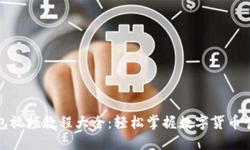 小狐钱包视频教程大全：轻松掌握数字货币管理技巧