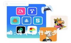 数字钱包签到攻略：简单