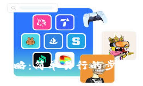 数字钱包签到攻略：简单易行的步骤与常见问题解析