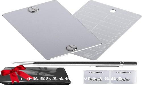 : 小狐钱包怎么快速转U？全方位指南