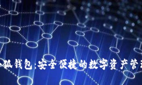 360小狐钱包：安全便捷的数字资产管理工具