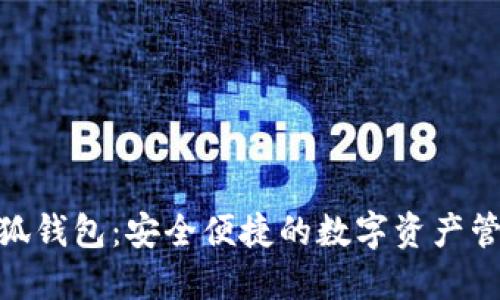 360小狐钱包：安全便捷的数字资产管理工具