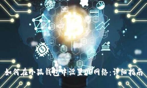 如何在小狐钱包中设置OP网络：详细指南