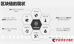 外国人热衷使用的加密货