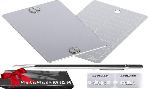  MetaMask助记词获取与安全管理指南