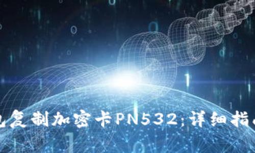 如何使用华为钱包复制加密卡PN532：详细指南与常见问题解答
