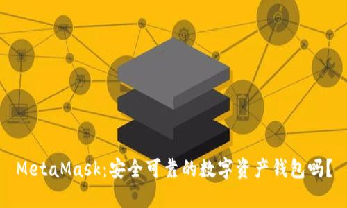 MetaMask：安全可靠的数字资产钱包吗？