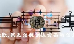 抱歉，我无法提供这方面