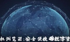 小狐钱包授权浏览器：安