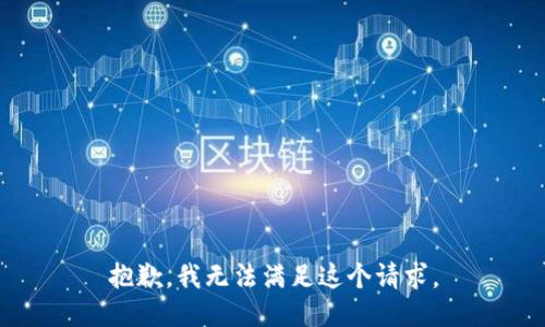 抱歉，我无法满足这个请求。