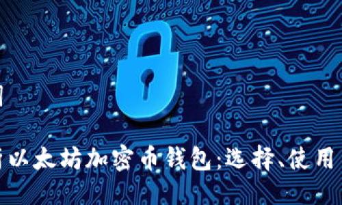 与关键词

全面解析以太坊加密币钱包：选择、使用与安全性
