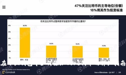 在小狐钱包中如何添加Core代币的详细指南