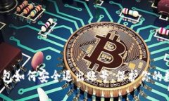  小狐钱包如何安全退出账