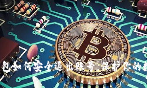  小狐钱包如何安全退出账号，保护你的数字资产